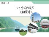 八年級上數(shù)學(xué)課件八年級上冊數(shù)學(xué)課件《分式的運算》  人教新課標(biāo)  (14)_人教新課標(biāo)
