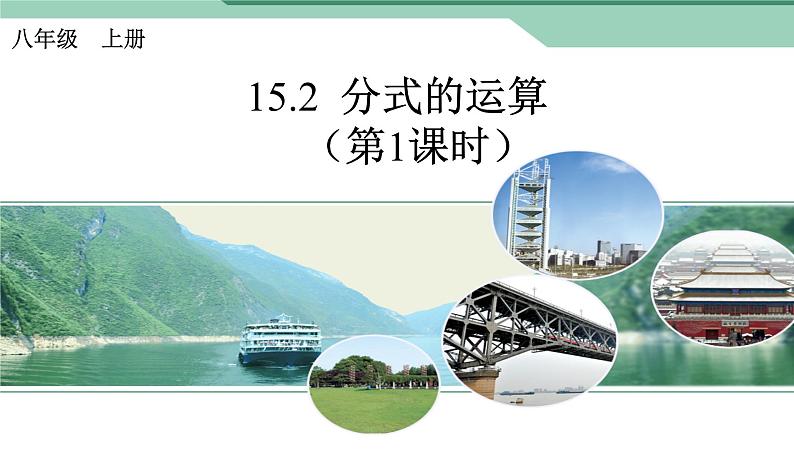 八年级上数学课件八年级上册数学课件《分式的运算》  人教新课标  (14)_人教新课标01