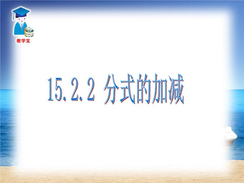 八年级上数学课件八年级上册数学课件《分式的运算》  人教新课标  (17)_人教新课标05