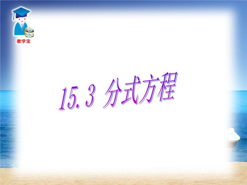 八年级上数学课件八年级上册数学课件《分式方程》  人教新课标 (4)_人教新课标03