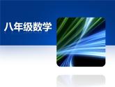 八年级上数学课件八年级上册数学课件《分式》  人教新课标  (11)_人教新课标