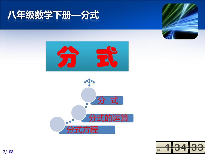 八年级上数学课件八年级上册数学课件《分式》  人教新课标  (11)_人教新课标02