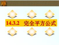 人教版八年级上册14.2 乘法公式综合与测试精品课件ppt