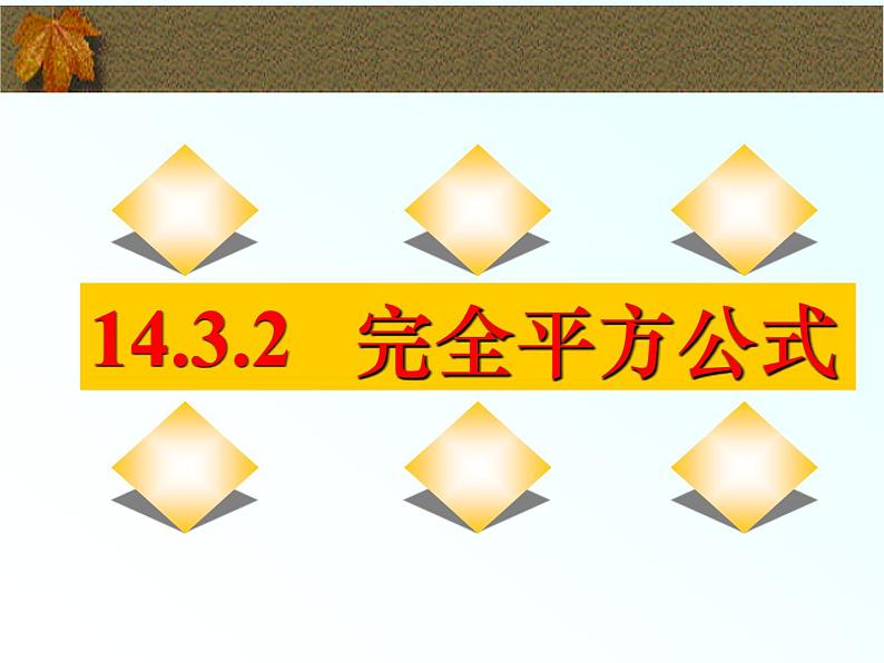 八年级上数学课件八年级上册数学课件《乘法公式》  人教新课标  (9)_人教新课标01