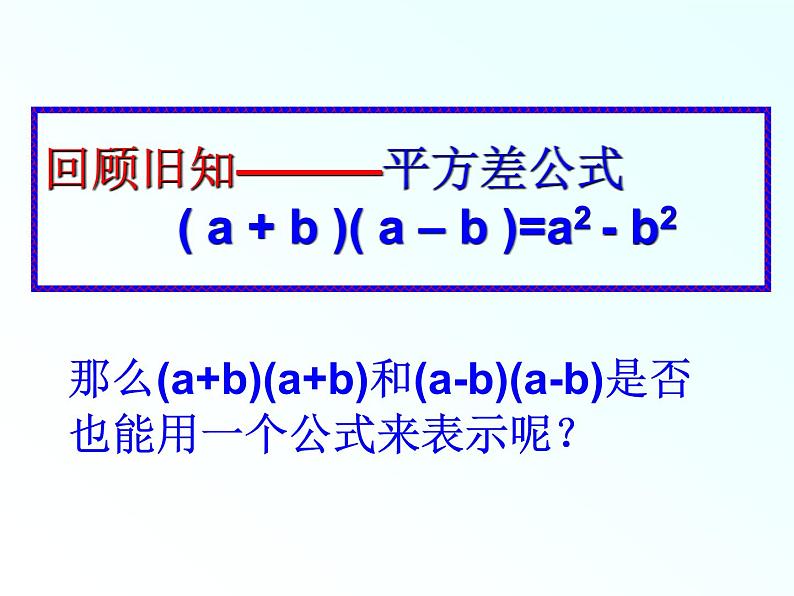 八年级上数学课件八年级上册数学课件《乘法公式》  人教新课标  (9)_人教新课标02