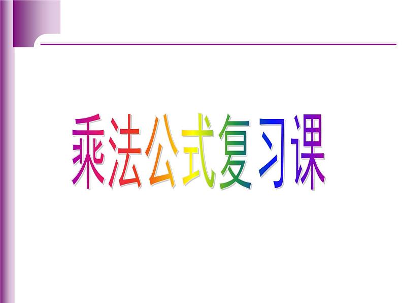 八年级上数学课件八年级上册数学课件《乘法公式》  人教新课标  (14)_人教新课标01