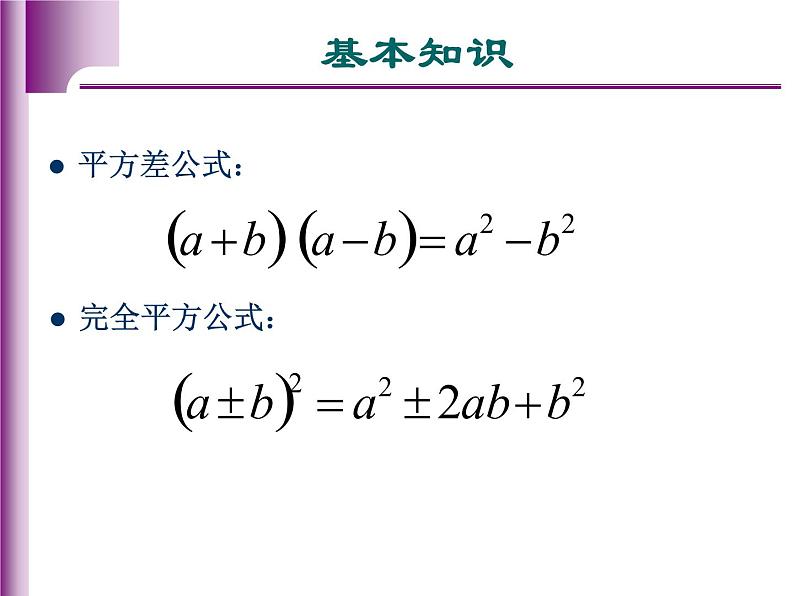 八年级上数学课件八年级上册数学课件《乘法公式》  人教新课标  (14)_人教新课标02