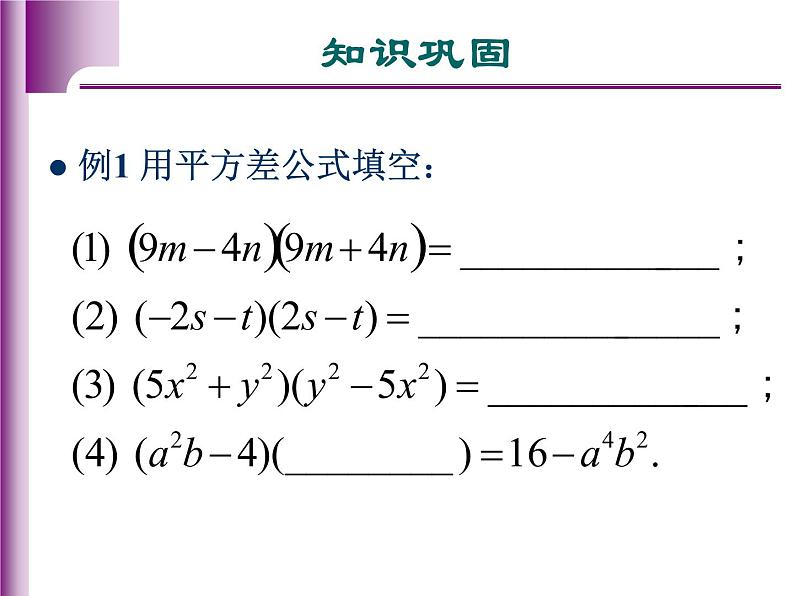 八年级上数学课件八年级上册数学课件《乘法公式》  人教新课标  (14)_人教新课标03