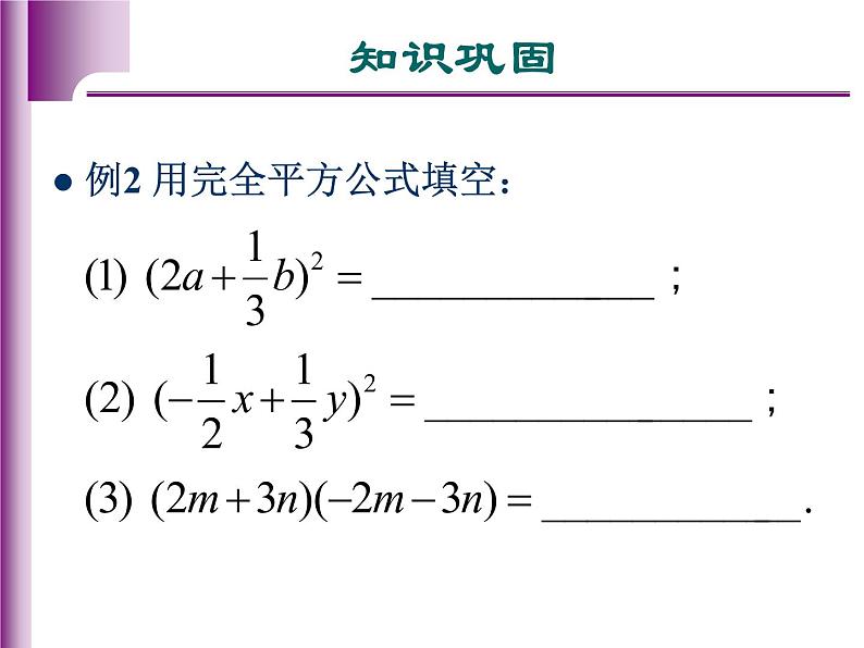 八年级上数学课件八年级上册数学课件《乘法公式》  人教新课标  (14)_人教新课标04