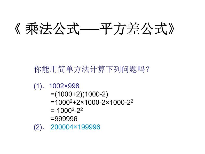 八年级上数学课件八年级上册数学课件《乘法公式》  人教新课标  (12)_人教新课标01