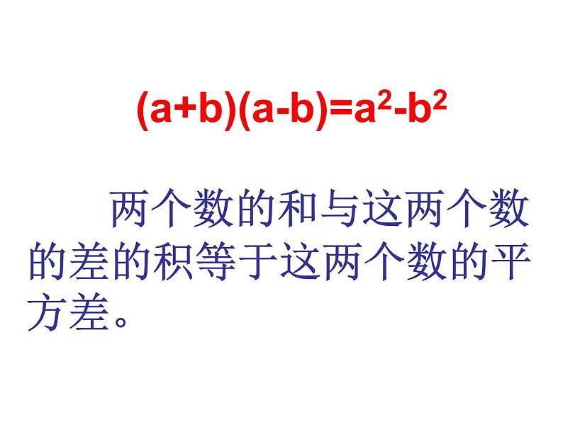 八年级上数学课件八年级上册数学课件《乘法公式》  人教新课标  (12)_人教新课标03