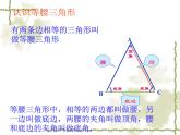 八年级上数学课件八年级上册数学课件《等腰三角形》  人教新课标   (3)_人教新课标