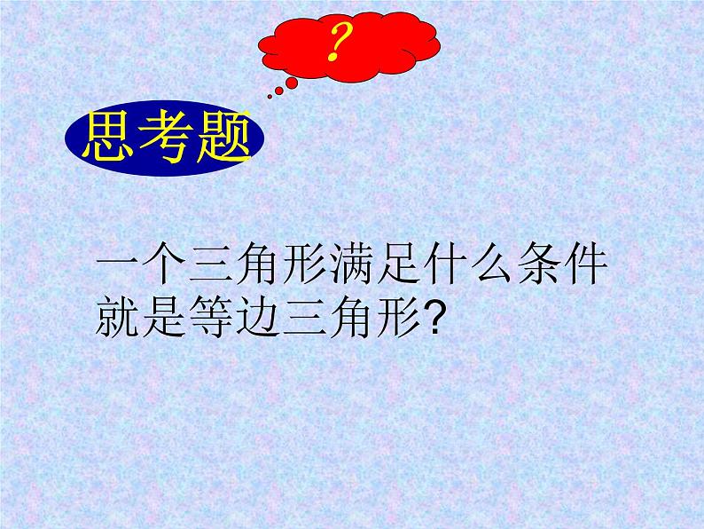 八年级上数学课件八年级上册数学课件《等腰三角形》  人教新课标   (9)_人教新课标第6页