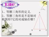八年级上数学课件八年级上册数学课件《等腰三角形》  人教新课标   (4)_人教新课标