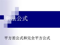 初中数学人教版八年级上册14.2 乘法公式综合与测试精品ppt课件