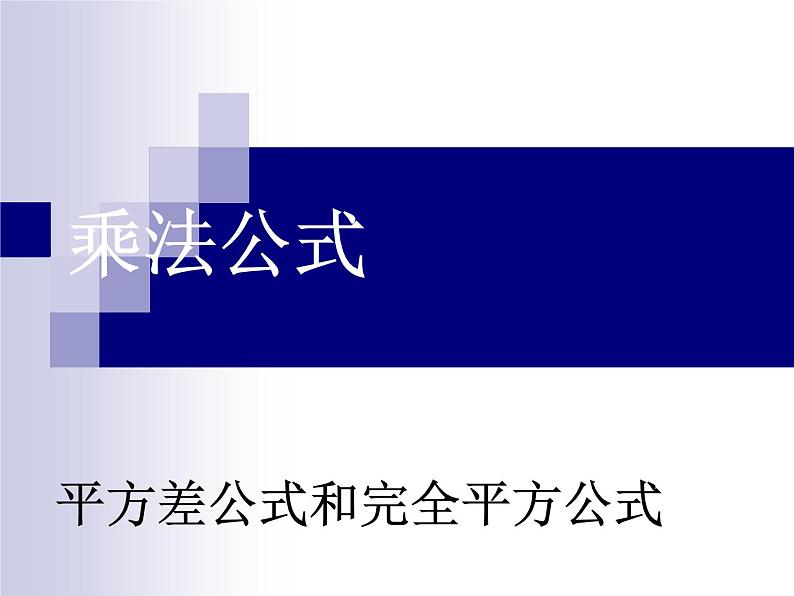 八年级上数学课件八年级上册数学课件《乘法公式》  人教新课标  (13)_人教新课标01