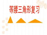 八年级上数学课件八年级上册数学课件《等腰三角形》  人教新课标   (10)_人教新课标