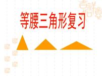 初中数学人教版八年级上册13.3.1 等腰三角形优质课件ppt