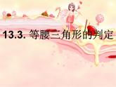 八年级上数学课件八年级上册数学课件《等腰三角形》  人教新课标   (14)_人教新课标