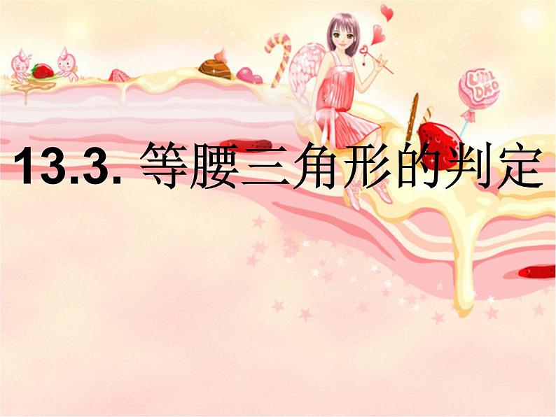 八年级上数学课件八年级上册数学课件《等腰三角形》  人教新课标   (14)_人教新课标01