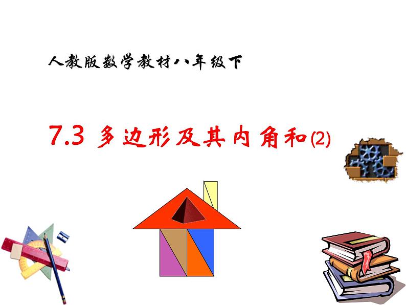 八年级上数学课件八年级上册数学课件《多边形及其内角和》  人教新课标 (2)_人教新课标第1页