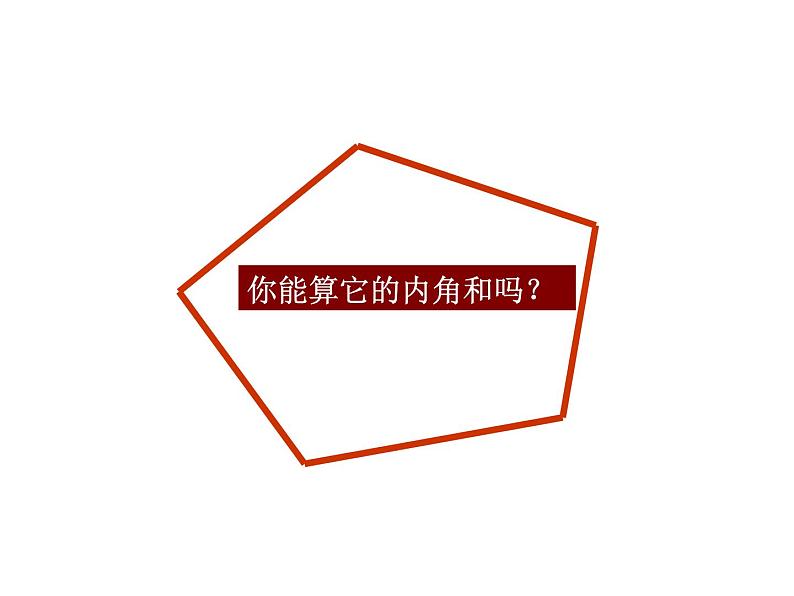 八年级上数学课件八年级上册数学课件《多边形及其内角和》  人教新课标 (2)_人教新课标第4页