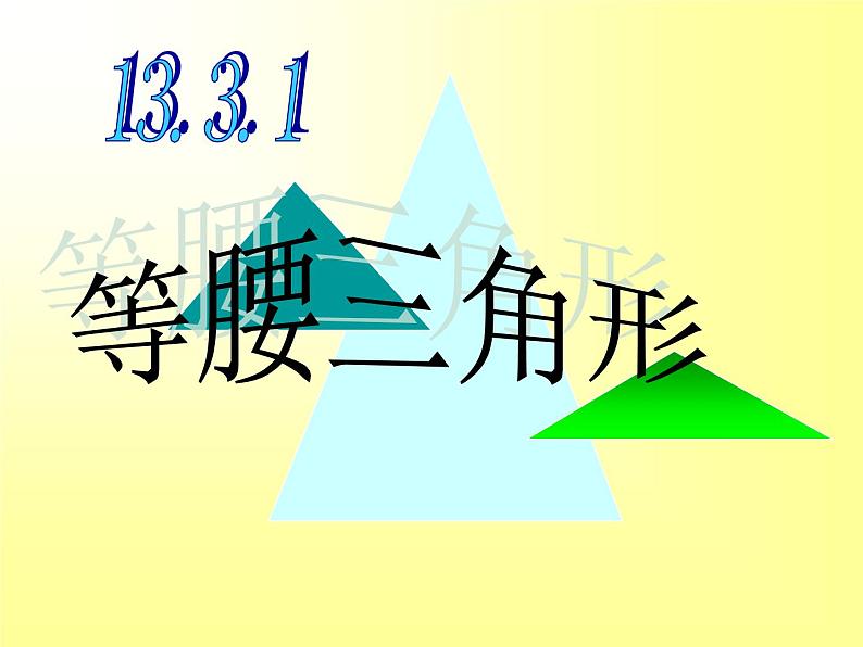 八年级上数学课件八年级上册数学课件《等腰三角形》  人教新课标   (17)_人教新课标01