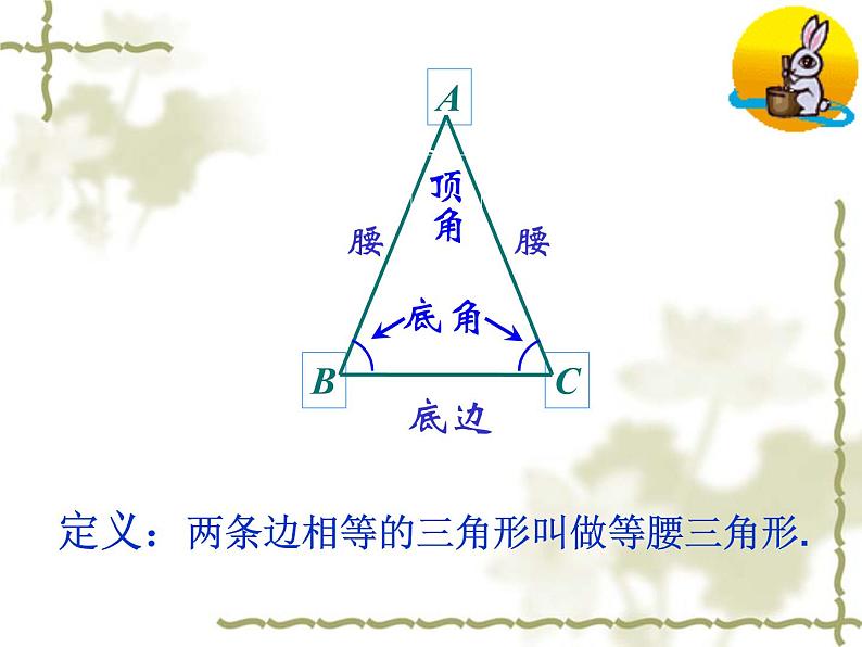 八年级上数学课件八年级上册数学课件《等腰三角形》  人教新课标   (17)_人教新课标07