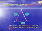 八年级上数学课件八年级上册数学课件《等腰三角形》  人教新课标   (15)_人教新课标