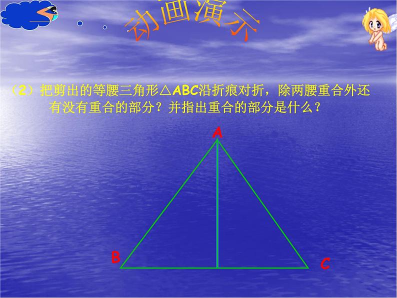 八年级上数学课件八年级上册数学课件《等腰三角形》  人教新课标   (15)_人教新课标08