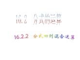 八年級上數(shù)學(xué)課件八年級上冊數(shù)學(xué)課件《分式的運算》  人教新課標(biāo)  (7)_人教新課標(biāo)