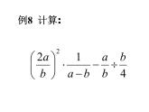 八年級上數(shù)學(xué)課件八年級上冊數(shù)學(xué)課件《分式的運算》  人教新課標(biāo)  (7)_人教新課標(biāo)