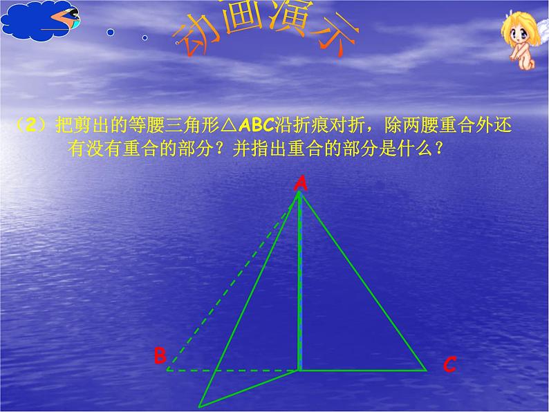 八年级上数学课件八年级上册数学课件《等腰三角形》  人教新课标   (16)_人教新课标06