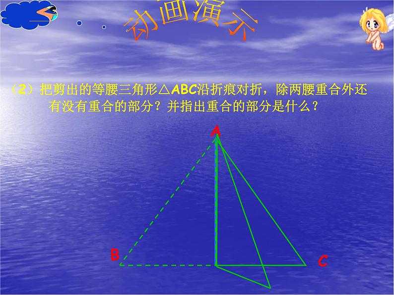 八年级上数学课件八年级上册数学课件《等腰三角形》  人教新课标   (16)_人教新课标07