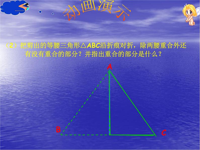 八年级上数学课件八年级上册数学课件《等腰三角形》  人教新课标   (16)_人教新课标08