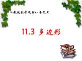 八年級上數(shù)學(xué)課件八年級上冊數(shù)學(xué)課件《多邊形及其內(nèi)角和》  人教新課標(biāo) (4)_人教新課標(biāo)