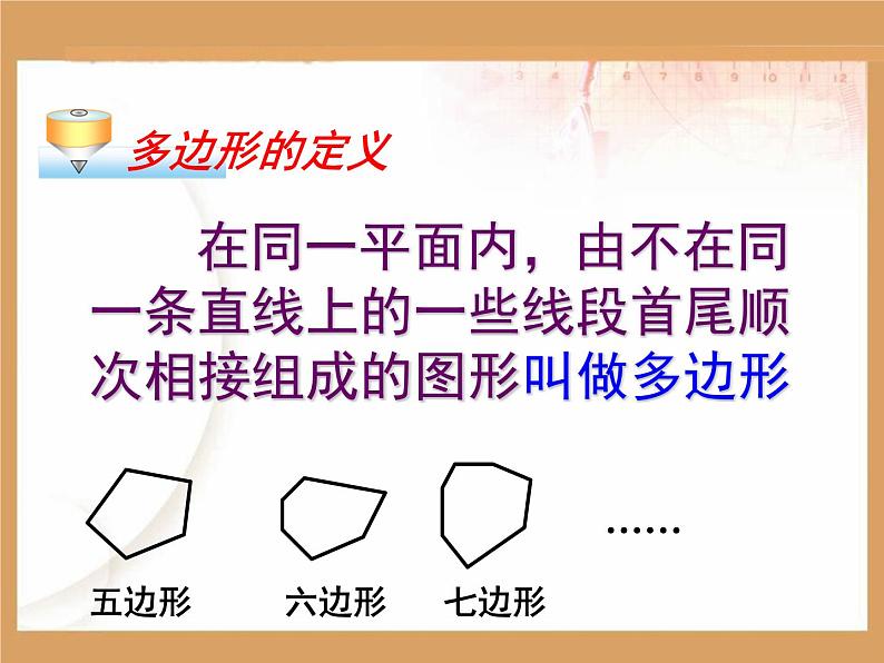 八年级上数学课件八年级上册数学课件《多边形及其内角和》  人教新课标 (4)_人教新课标05