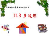 八年級上數(shù)學(xué)課件八年級上冊數(shù)學(xué)課件《多邊形及其內(nèi)角和》  人教新課標(biāo) (3)_人教新課標(biāo)