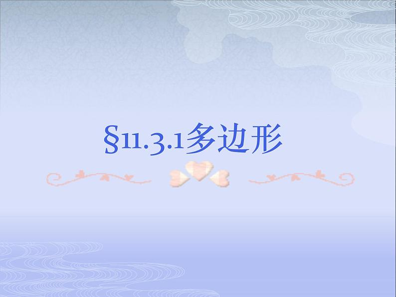 八年级上数学课件八年级上册数学课件《多边形及其内角和》  人教新课标 (5)_人教新课标第2页