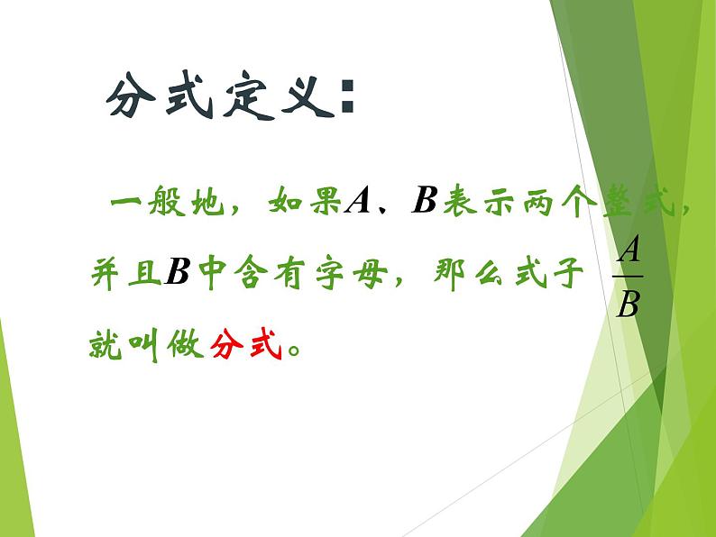 八年级上数学课件八年级上册数学课件《分式》  人教新课标  (2)_人教新课标06