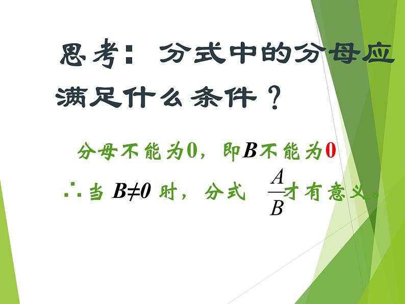 八年级上数学课件八年级上册数学课件《分式》  人教新课标  (2)_人教新课标07