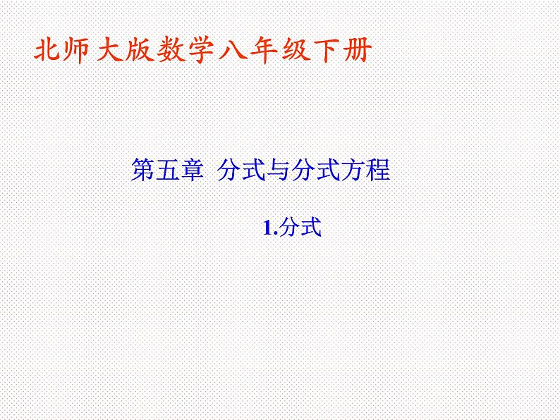 八年级上数学课件八年级上册数学课件《分式》  人教新课标  (1)_人教新课标01