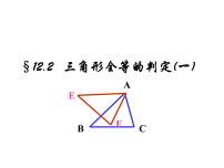 数学12.2 三角形全等的判定一等奖课件ppt