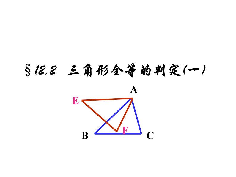八年级上数学课件八年级上册数学课件《全等三角形的判定》  人教新课标   (15)_人教新课标01