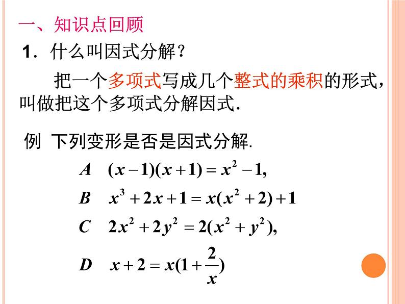 八年级上数学课件八年级上册数学课件《因式分解》  人教新课标   (3)_人教新课标02