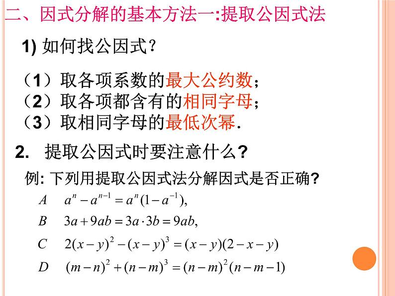 八年级上数学课件八年级上册数学课件《因式分解》  人教新课标   (3)_人教新课标04