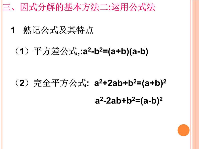 八年级上数学课件八年级上册数学课件《因式分解》  人教新课标   (3)_人教新课标05