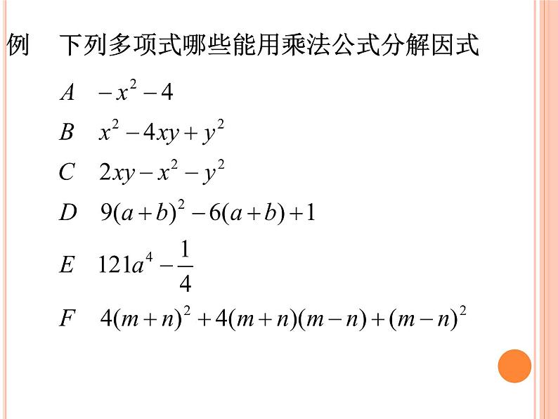 八年级上数学课件八年级上册数学课件《因式分解》  人教新课标   (3)_人教新课标06