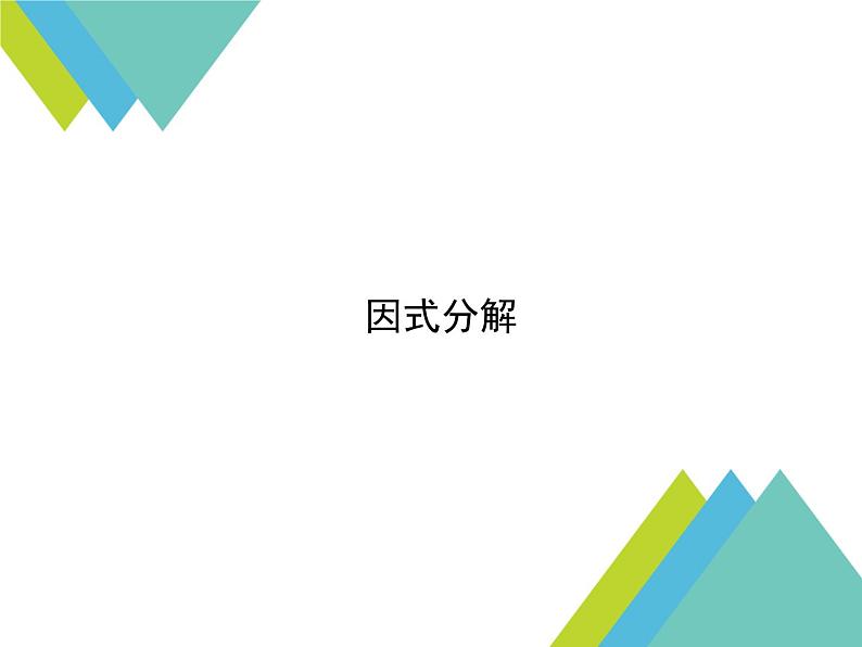 八年级上数学课件八年级上册数学课件《因式分解》  人教新课标   (1)_人教新课标01