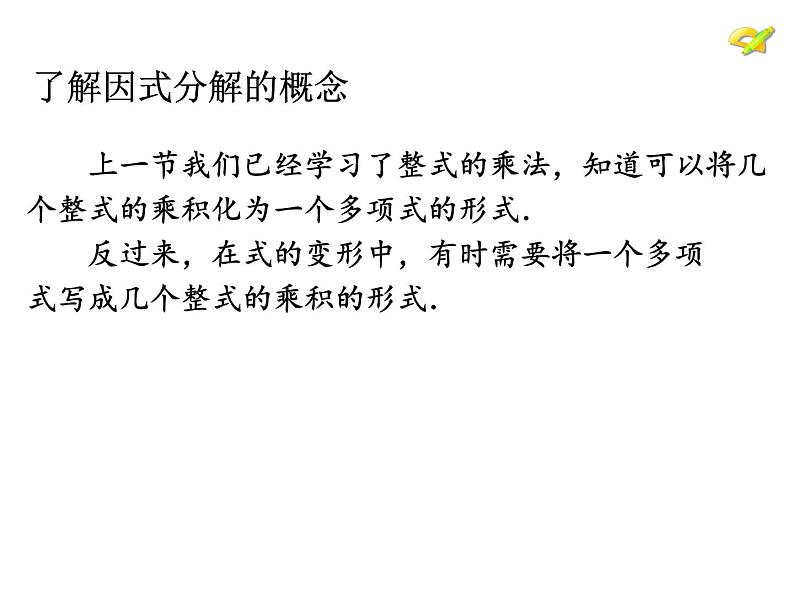 八年级上数学课件八年级上册数学课件《因式分解》  人教新课标   (1)_人教新课标03